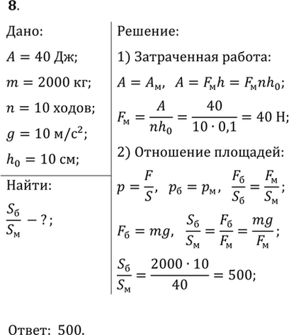 ����������� 55.8. ��� ������� ����� ������ m = 2000 �� � ������� ��������������� ������ ��������� ������ A = 40 ��. ��� ���� ����� ������� ������ n = 10 �����, ����������� �� ����...