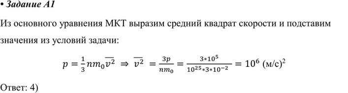 ����������� A1. �������� 100 ��� �������� ���������� ���� ������ m0 = 3 * 10^-26 �� ��� ������������ n=10^25 m^-3. ���� ����� ������� ������� �������� �������?1) 1 (��/�)2	2)...