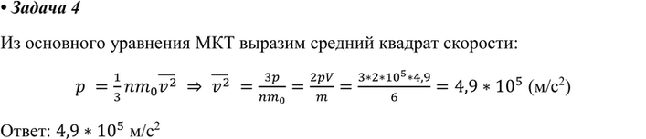 ����������� 4. ��������� ������� ������� �������� �������� ������� ����, ���� ��� ����� m = 6 ��, ����� V = 4,9 �3 � �������� � = 200...