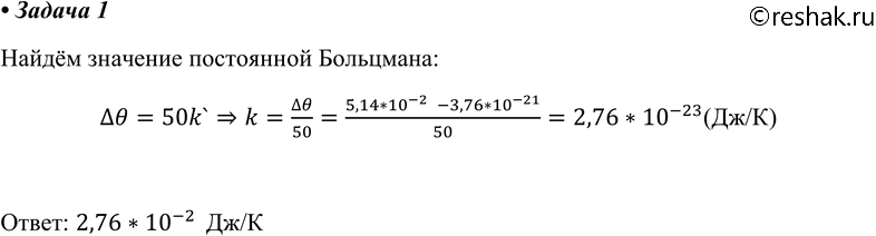 Изображение 1. Какое значение имела бы постоянная Больцмана, если бы единица температуры в СИ — кельвин — была равна не 1 °С, а 2...