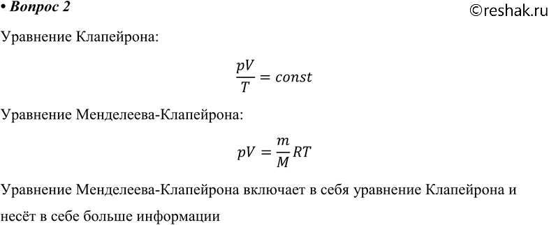 Изображение 2.Какая форма уравнения состояния содержит больше информации: уравнение Клапейрона или уравнение Менделеева —...