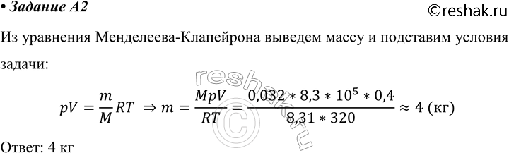 ����������� A2 �������� ��������� � ������ ������������ 0,4 �3 ��� ��������� 8,3 * 10^5 �� � ��� ����������� 320 �. ���� ����� ����� ���������? �������� ����� ��������� 0,032...