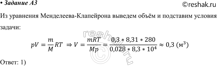 ����������� A3 ���� ������ 0,3 �� ��� ����������� 280 � ��������� �������� �� ������ ������, ������ 8,3 * 10^4 ��. ���� ����� ����� ����? �������� ����� ����� 0,028 ��/����.1) 0,3...