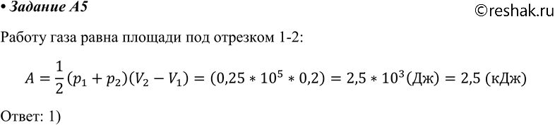Изображение A5 Какую работу совершил одноатомный газ в процессе, изображённом на рисунке в координатах р, F?1) 2,5 кДж2) 1,5 кДж3) 3 кДж4) 4...