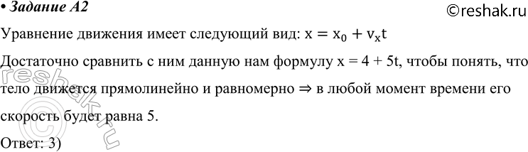 ����������� A2 ��������� �������� ���� � = 4 + 5t. ��� �������� �������� � ��. ����� �����, ������ 2 � ����� ������ ��������, �������� ���� ����� 1) 7 �/�	2) 2,5 �/�	3) 5...