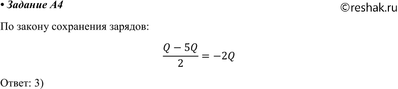Изображение A4. На двух одинаковых металлических шарах находятся положительный заряд +Q и отрицательный заряд -5Q. При соприкосновении шаров заряд на каждом шаре станет равен1)...