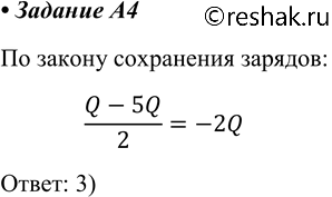 ����������� A4. �� ���� ���������� ������������� ����� ��������� ������������� ����� +Q � ������������� ����� -5Q. ��� ��������������� ����� ����� �� ������ ���� ������ �����1)...