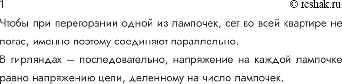 Почему лампочки в квартире соединяют параллельно а лампочки в елочных гирляндах последовательно