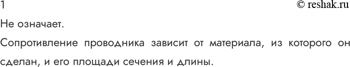 ����������� 1. �������� ������ ��� ������������� ������� ���� R = U/I �������� �� ���, ��� ������������� ������� �� ���� ���� ���...