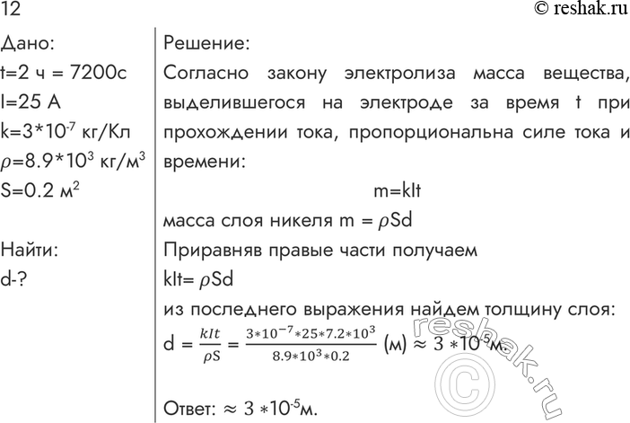 ����������� 12. ��� ������������� ������ � ������� 2 � ���� ����, ����������� ����� �����, ���� 25 �. ����������������� ���������� ������ k = 3 * 10^-7 ��/��, ��� ��������� � = 8,9...
