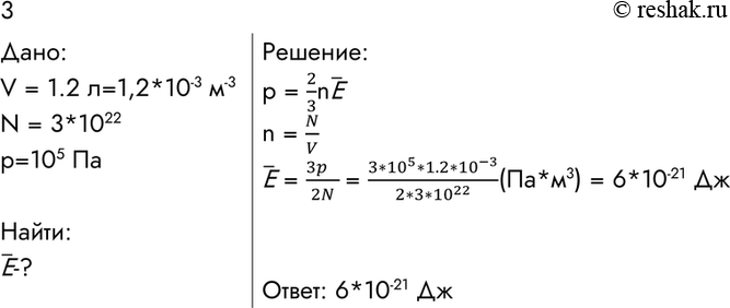 В колбе объемом 1.2 л содержится 3