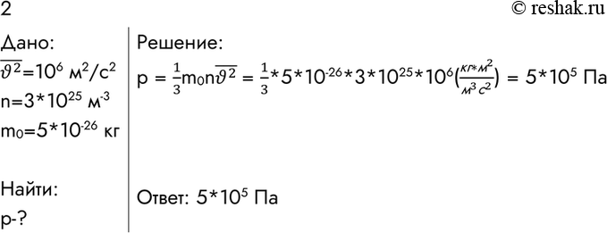����������� 2. ��� ����� ��������� ��������� ��� � ������, ���� ������� ������� �������� ��� ������� v2 = 10^6 (�/�)2, ������������ ������� n = 3 * 10^25 �^-3, ����� ������ ��������...