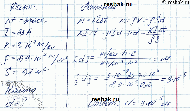 ����������� 12. ��� ������������� ������ � ������� 2 � ���� ����, ����������� ����� �����, ���� 25 �. ����������������� ���������� ������ k = 3 * 10^-7 ��/��, ��� ��������� � = 8,9...