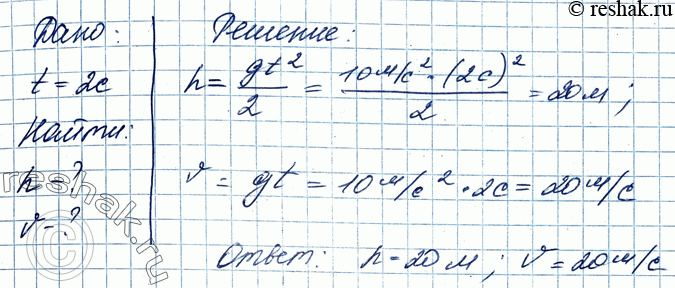 Ответы: Камень упав с обрыва достиг поверхности воды …