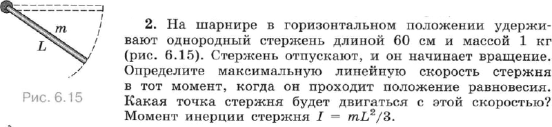 Тонкий однородный стержень укреплен на шарнире