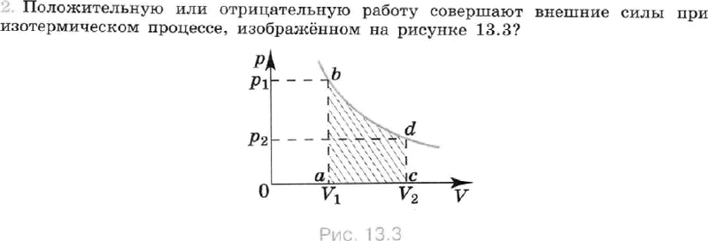 Положительную или отрицательную работу совершают внешние силы при изотермическом процессе на рисунке