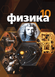 Изображение Решебник по физике Мякишев 10 класс