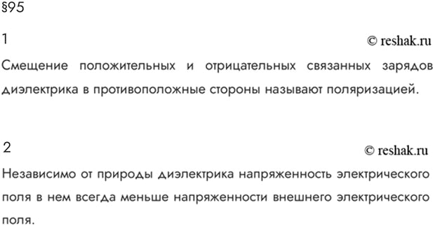 Изображение Параграф 95 Ответы на вопросы ГДЗ Мякишев 10 класс
