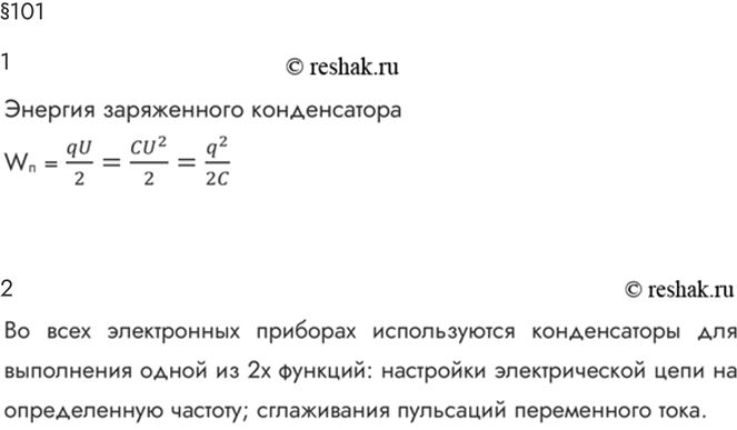 Изображение Параграф 101 Ответы на вопросы ГДЗ Мякишев 10 класс