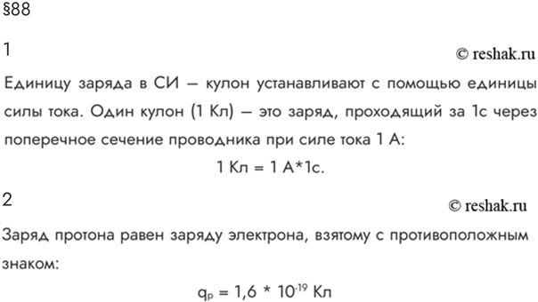 Изображение Параграф 88 Ответы на вопросы ГДЗ Мякишев 10 класс