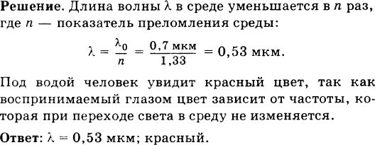 Во сколько освещается вода. Вода освещена красным светом для которого длина волны в воздухе 0.7 мкм. Вода освещена красным светом для которого длина волны. Вода освещена красным светом какой свет видит человек. Длина световой волны в воздухе 700 НМ.