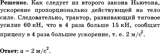 Порожнему прицепу тягач сообщает ускорение 0.4