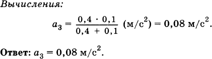148. Порожнему прицепу тягач сообщает ускорение а1 = 0,4 …