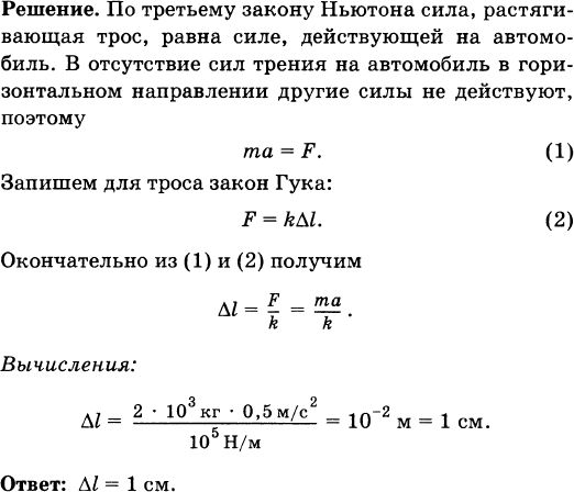 Автомобиль массой 3 5 т. Найдите удлинение буксирного троса жесткостью 100 кн/м. Найти удлинение буксирного троса жесткостью 100. При буксировке автомобиля буксирный трос с жесткостью 10 кн/м. Найти удлинение буксировочного троса с жесткостью.