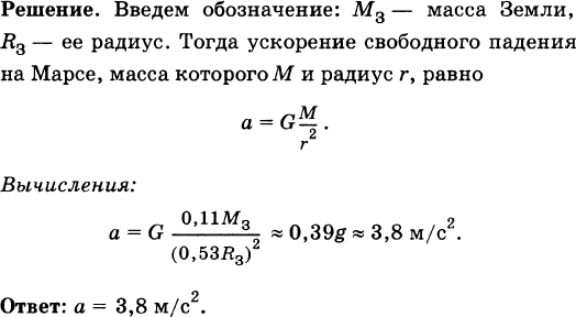 Зная ускорение свободного. Радиус Марса 0 53 радиуса земли масса Марса 0.11 массы земли. Марс масса радиус ускорение свободного падения. Радиус планеты Марс составляет 0.53 радиуса земли. Найти ускорение свободного падения на Марсе.