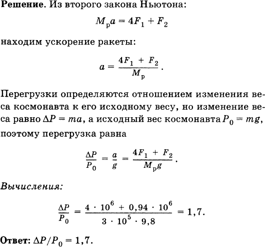 При взлете ракеты космонавт ощущает что его прижимает к креслу при этом не изменяются