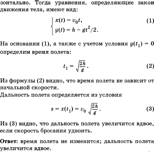 Дальность полета тела брошенного горизонтально. Дальность полёта тела брошенного горизонтально с высоты. Дальность полёта тела брошенного горизонтально со скоростью 10 м с.