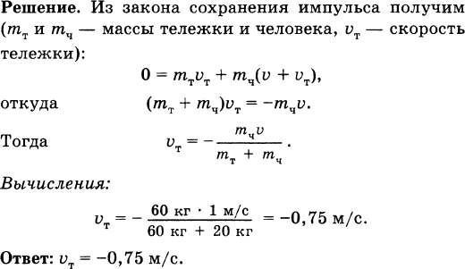 Тележку массой 3 кг движущуюся по гладкому горизонтальному столу толкают