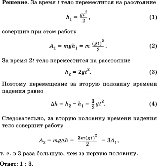 Тело свободно падает с высоты 245. Сравнить величину работы силы тяжести. Свободное падение тел 10 класс задачи. ... Работы сил тяжести для свободного падающего тела. Рымкевич 252.