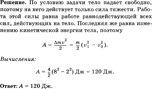 Скорость тела массой 6 кг. Скорость свободного падения масса 4 кг. Скорость свободного падающего тела массой 4 кг. Скорость свободно падающего тела массой 2 кг увеличилась. Скорость свободно падающего тела массой 4 кг увеличилась с 2 до 8 м/с.