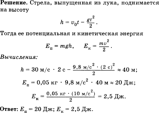 Полная энергия камня. Стрела выпущенная из лука вертикально вверх. Каковы значения потенциальной и кинетической энергии массой 50. Потенциальная энергия стрелы выпущенной из лука со скоростью 30 м/с. Стрела выпущенная из лука вертикально вверх со скоростью.