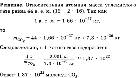 Сколько молекул содержится в углекислом газе массой 1 г. Рымкевич 10-11 класс 702. Сколько молекул содержится в углекислом газе массой 1 грамм.