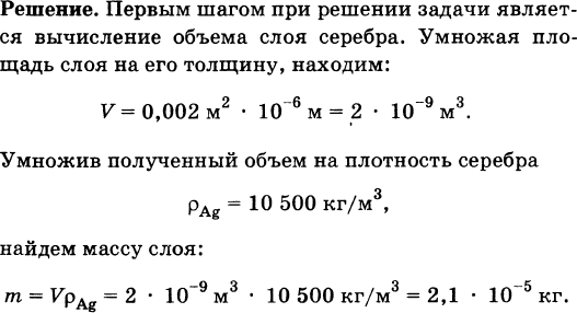 Определите толщину серебряного. На изделие поверхность которого 20 см2 нанесен слой. На изделие поверхность 20 см нанесен слой серебра толщиной 1 мкм. На изделие поверхность которого 20 см2 нанесен слой серебра толщиной. На изделие поверхность которого 20 см2.