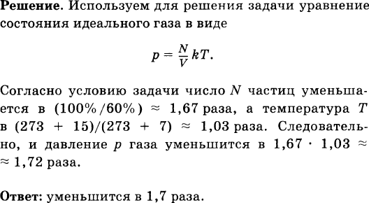 Во сколько раз изменится давление газа при уменьшении его объема в 2 раза