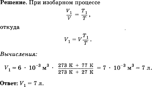 Газ занимающий объем 6 6. Какой объем занимает ГАЗ при температуре 77 если при 27 его объем был 6. Какой объём займёт ГАЗ при температуре 77 если при температуре 27. Какой объем займет ГАЗ при 77. Какой объем займет ГАЗ при температуре 77.