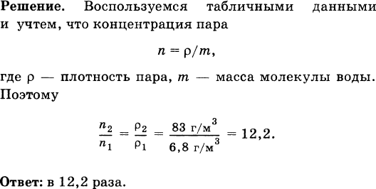 Во сколько раз концентрация. Концентрация молекул водяного пара. Концентрация молекул насыщенного водяного пара. Контрация молекул водяного пара. Концентрация молекул насыщенного водяного пара формула.