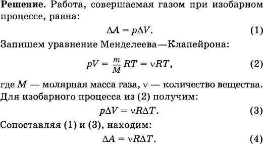 Какую работу совершает моль газа. ГАЗ массой м изобарно нагрели на Дельта т. Какую работу совершает ГАЗ при увеличении температуры. ГАЗ массой m изобарно нагрели на Дельта т найти работу. Какую работу совершил ГАЗ при изобарном процессе.