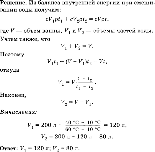 Воду взятую при температуре 20 градусов. Для приготовления ванны вместимостью 200 л смешали. Для приготовления ванны вместимостью 200 л смешали холодную воду при 10. Для приготовления ванны объемом 200 л. Для приготовления ванны 200 л смешали холодную воду при 10 c с горячей 60.