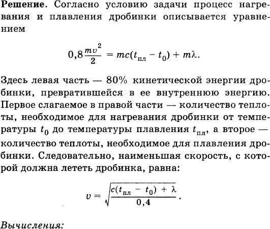 С какой скоростью должна лететь хоккейная шайба. С какой Наименьшей скоростью должна лететь свинцовая Дробинка. С какой скоростью должна лететь свинцовая пуля. 80% Кинетической энергии превращается во внутреннюю. С какой скоростью должен лететь кусок льда.