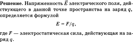 В некоторой точке поля на заряд. В некоторой точке поля на заряд 2 НКЛ действует сила. В некоторой точке поля на заряд 3 НКЛ. В некоторой точке поля на заряд 2 НКЛ действует сила 0.4. В некоторой точке поля на заряд 3 НКЛ действует сила 0.6 мкн найти.