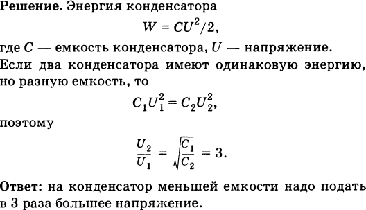 Во сколько раз энергия. Емкость одного конденсатора в 9 раз больше емкости другого. На каком конденсаторе будет большее напряжение. Ёмкость конденсатора в9 раз больше чем емкость другого. Энергия конденсатора необходимая для вспышки фотоаппарата.