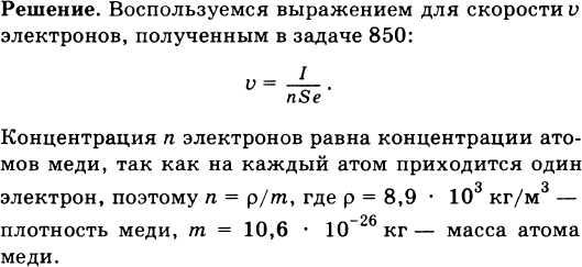 Скорость движения электронов в проводе. Скорость упорядоченного движения электронов. Скорость упорядоченного движения электронов в Медном проводе. Задачи на скорость упорядоченного движения электронов. 1. Найдите скорость упорядоченного движения электронов в проводе.