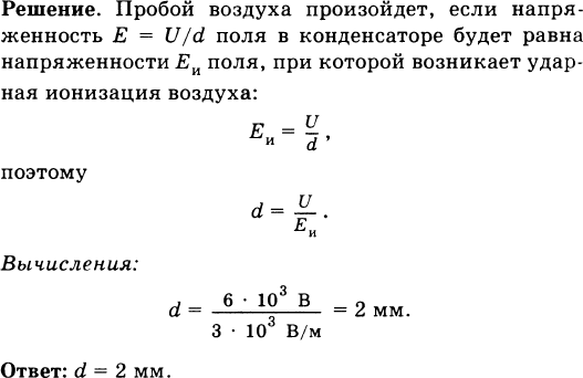 При каком напряжении произойдет пробой конденсатора. Пробой в конденсаторе ЕГЭ. Пластины плоского конденсатора подсоединяют к источнику напряжения. Расстояние пробоя в воздухе. Что такое пробой конденсатора в физике.