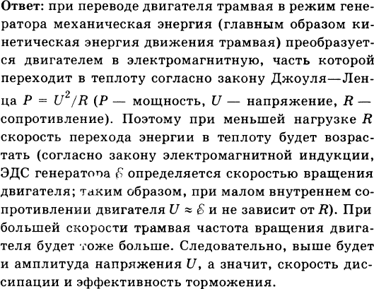 Объяснить принцип торможения трамвая когда водитель отключив