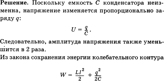 В колебательном контуре уменьшили площадь. Начальный заряд сообщенный конденсатору. Начальны й заряд зоособщеный конденстаору уменьшили в два раза. В колебательном контуре сообщили заряд 1 мкл. Начальный заряд сообщенный конденсатора уменьшили в два раза.