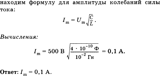 Предельная амплитуда. Колебательный контур состоит из конденсатора емкостью 400 ПФ. Формула нахождения амплитуды силы тока. Колебательный контур состоит из конденсатора емкостью 400 ПФ И катушки. Емкость 400пф,индукция 10мгн найти силу тока и напряжение.